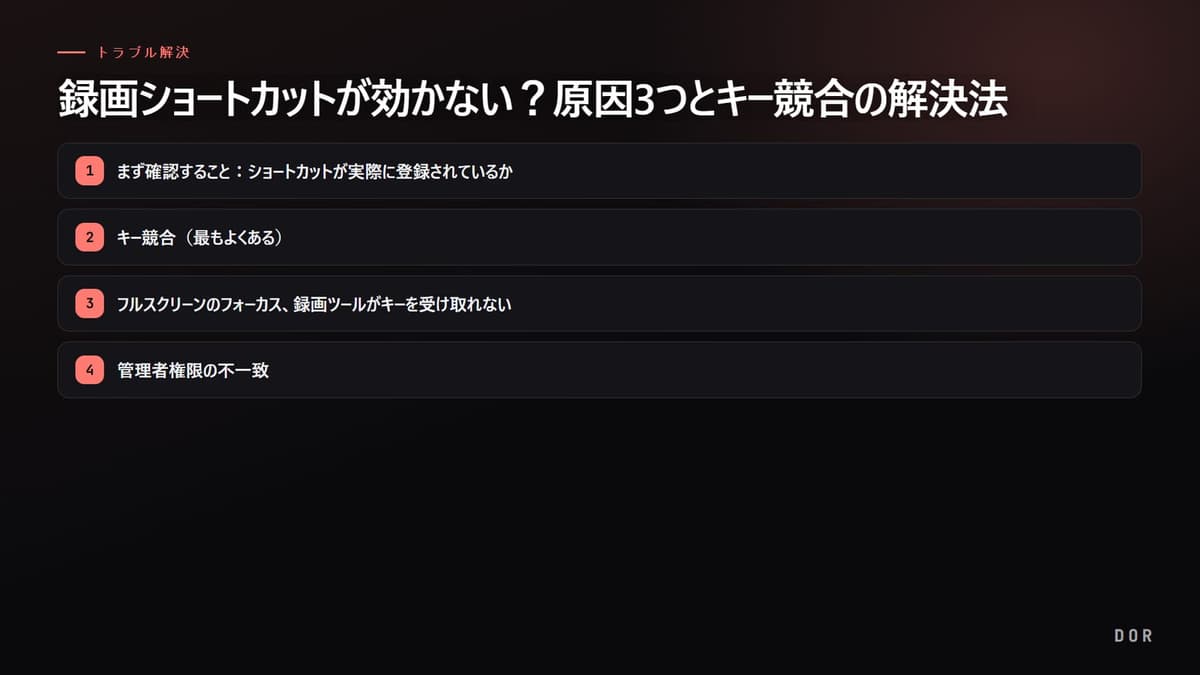 録画ショートカットが効かない?原因3つとキー競合の解決法 の手順まとめ図