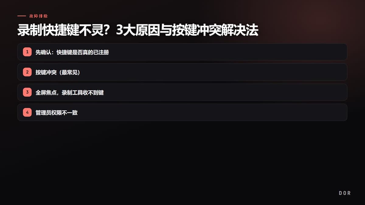 录制快捷键不灵?3大原因与按键冲突解决法 步骤要点图示