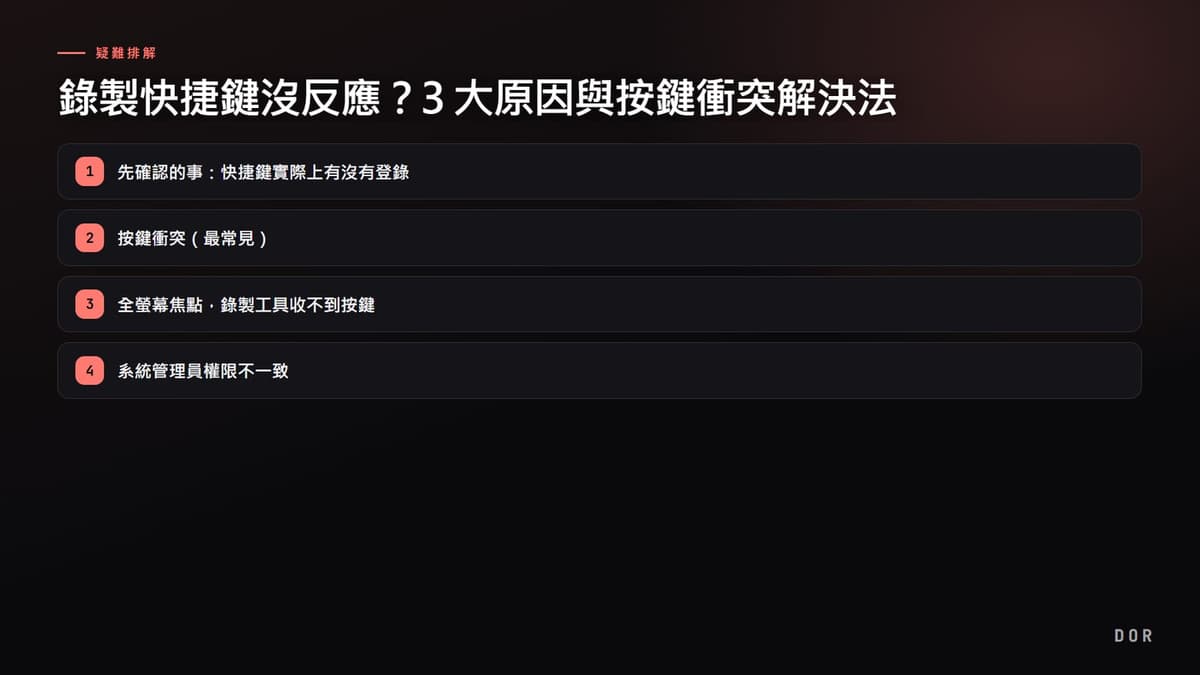 錄製快捷鍵沒反應?3 大原因與按鍵衝突解決法 步驟重點圖示
