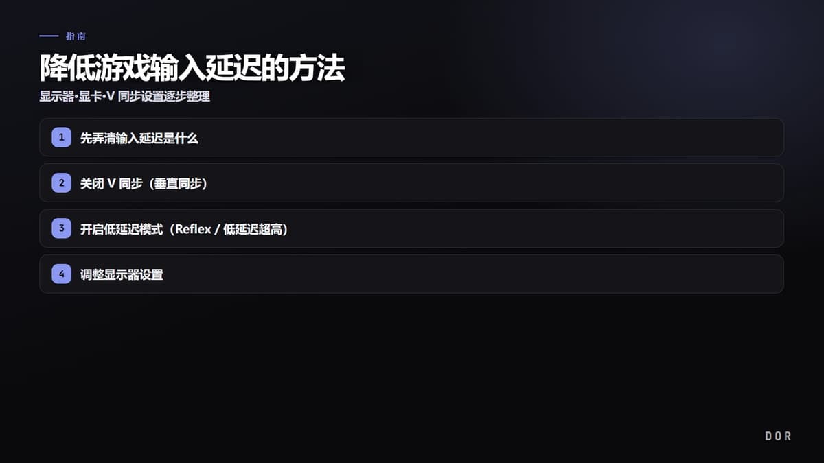 降低游戏输入延迟的方法 步骤要点图示