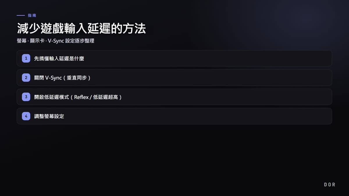 減少遊戲輸入延遲的方法 步驟重點圖示