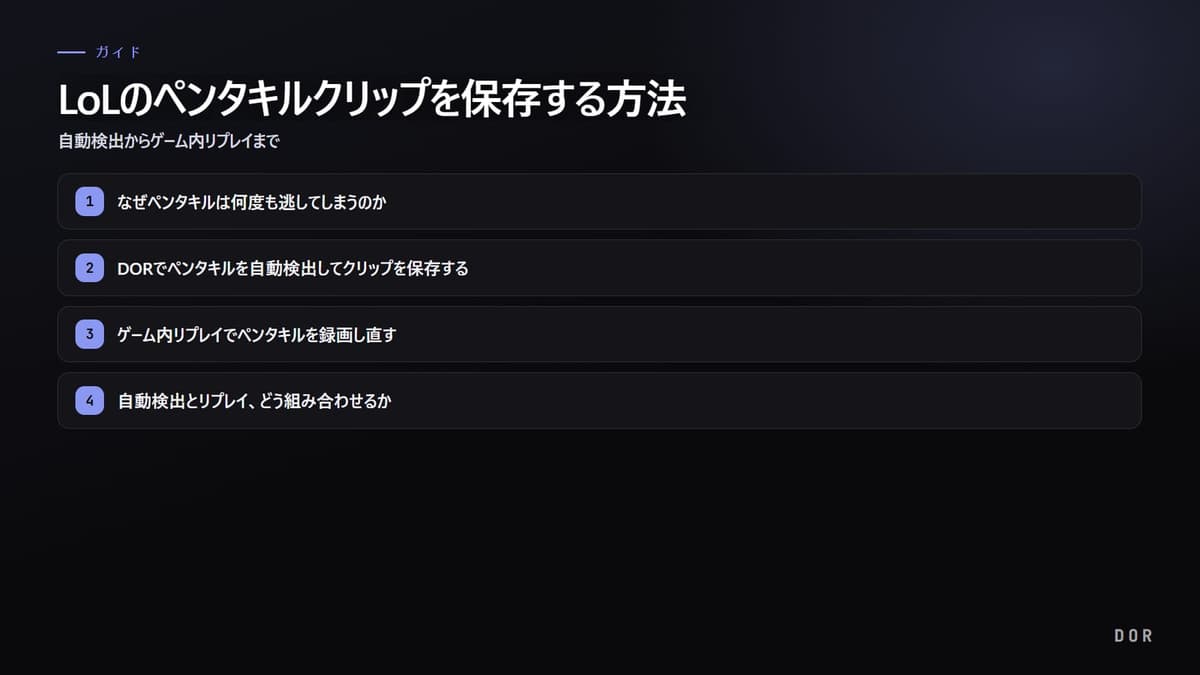 LoLのペンタキルクリップを保存する方法 の手順まとめ図