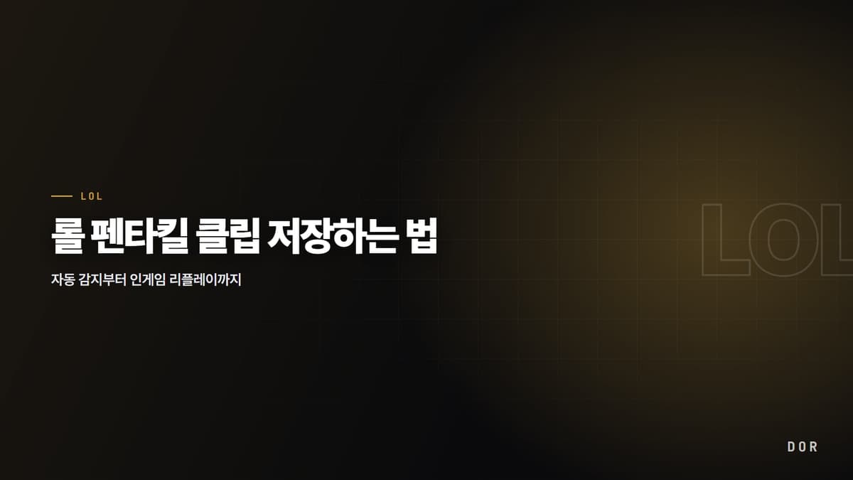 롤 펜타킬 클립 저장하는 법 안내 그래픽