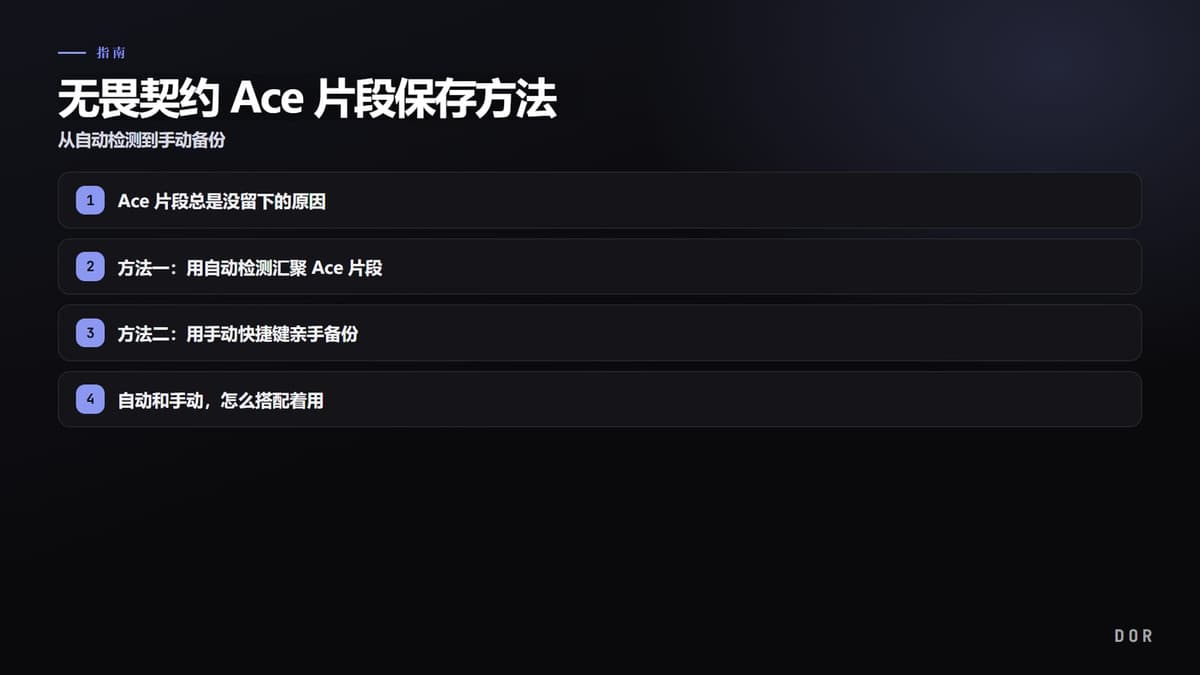 无畏契约 Ace 片段保存方法 步骤要点图示