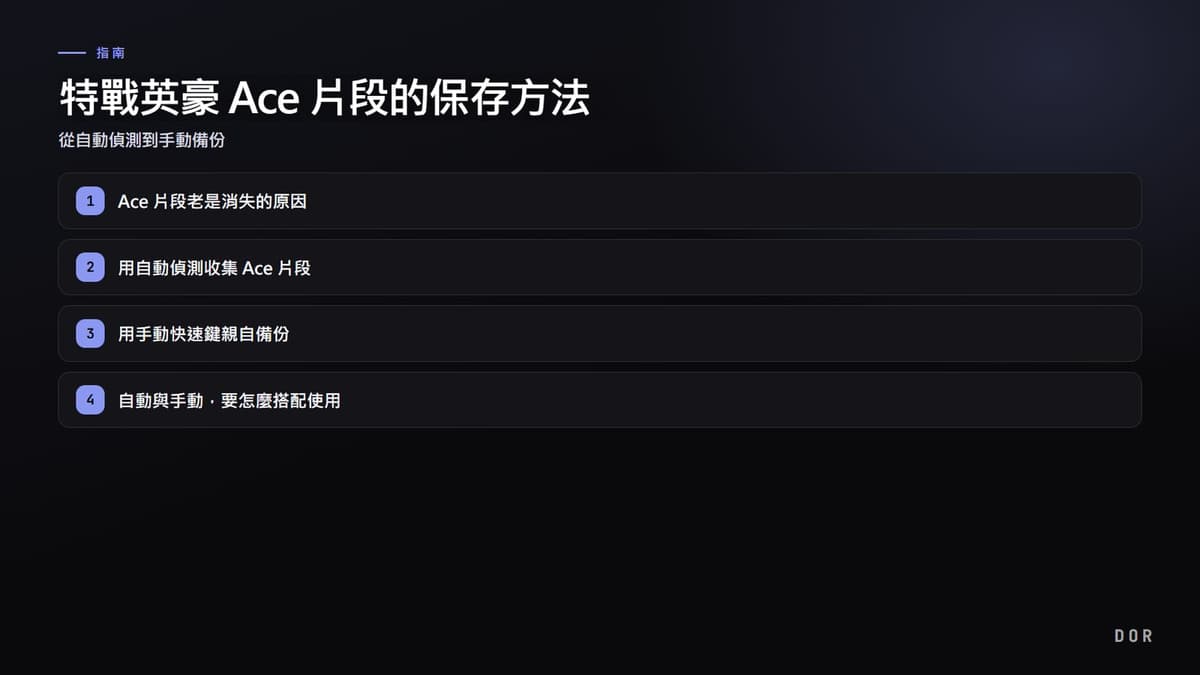 特戰英豪 Ace 片段的保存方法 步驟重點圖示