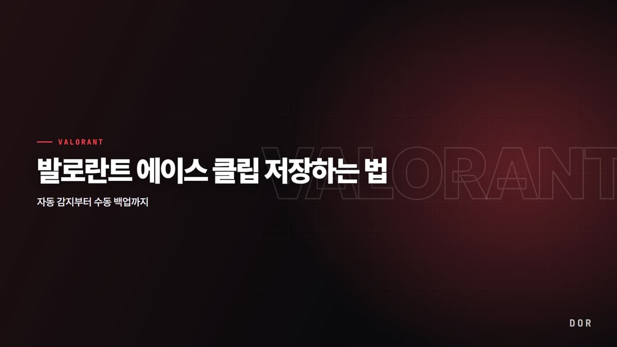 발로란트 에이스 클립 저장하는 법 안내 그래픽