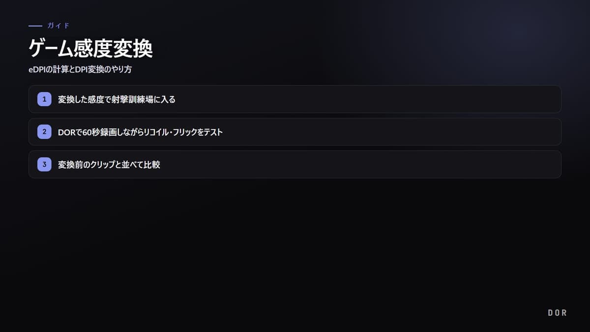ゲーム感度変換 完全ガイド の手順まとめ図