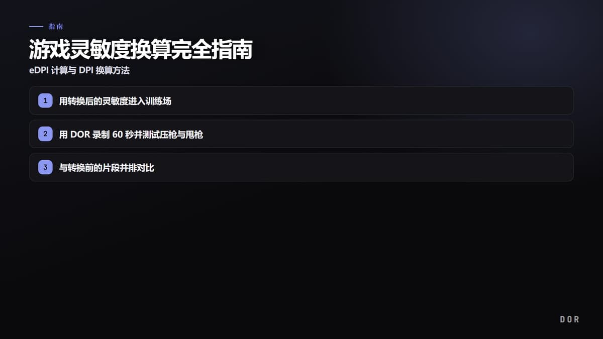 游戏灵敏度换算完全指南 步骤要点图示