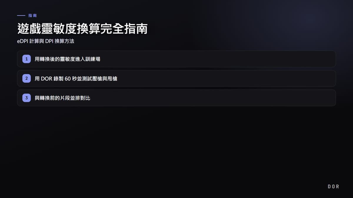 遊戲靈敏度換算完全指南 步驟重點圖示