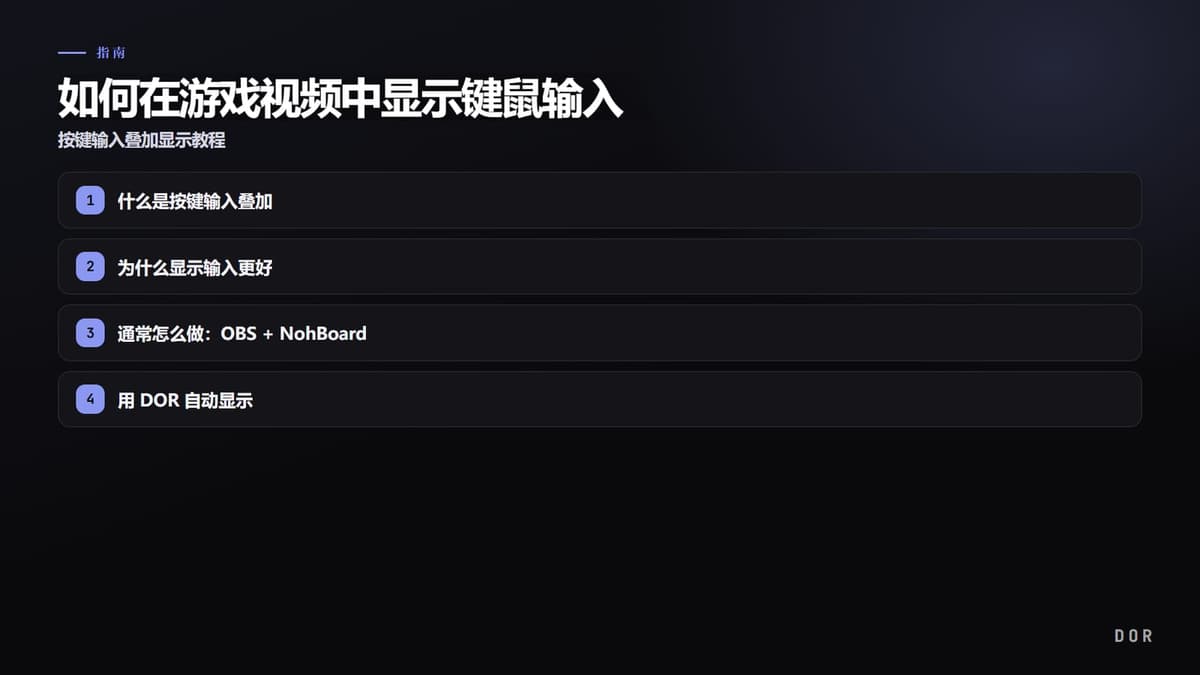 如何在游戏视频中显示键鼠输入 步骤要点图示