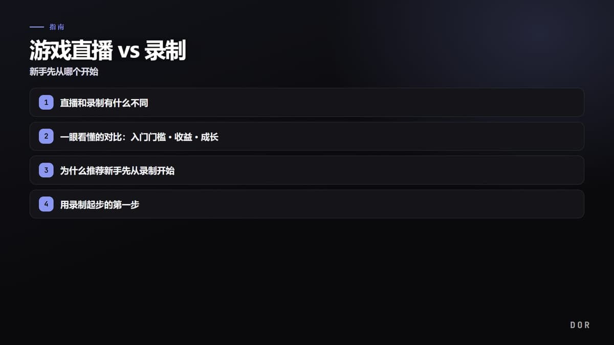 游戏直播 vs 录制 步骤要点图示