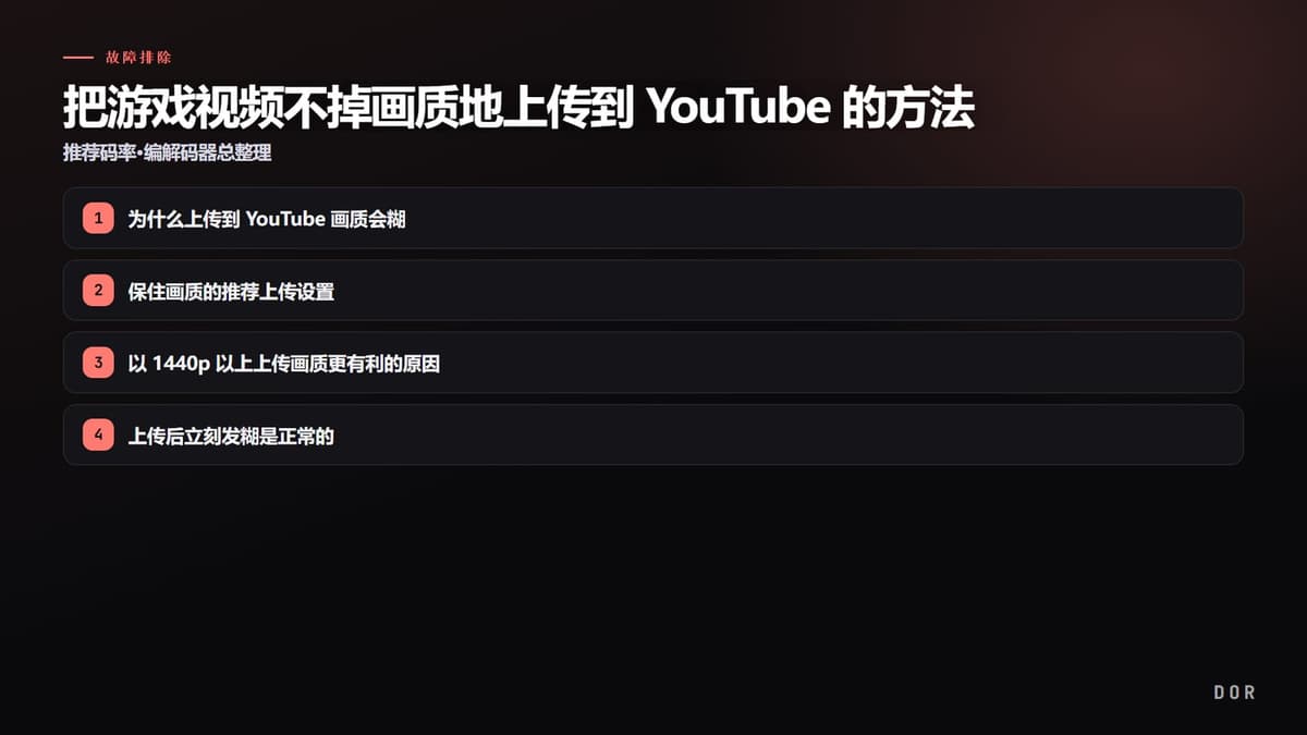 把游戏视频不掉画质地上传到 YouTube 的方法 步骤要点图示