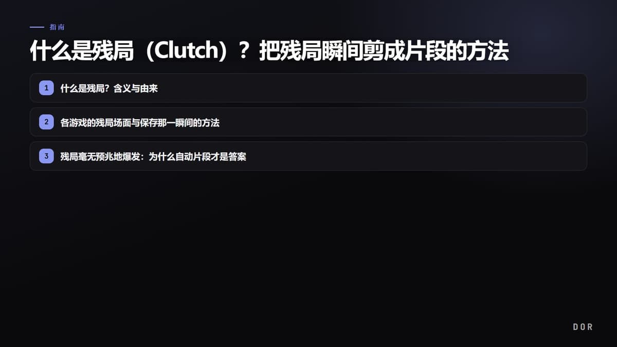 什么是残局(Clutch)?把残局瞬间剪成片段的方法(2026) 步骤要点图示