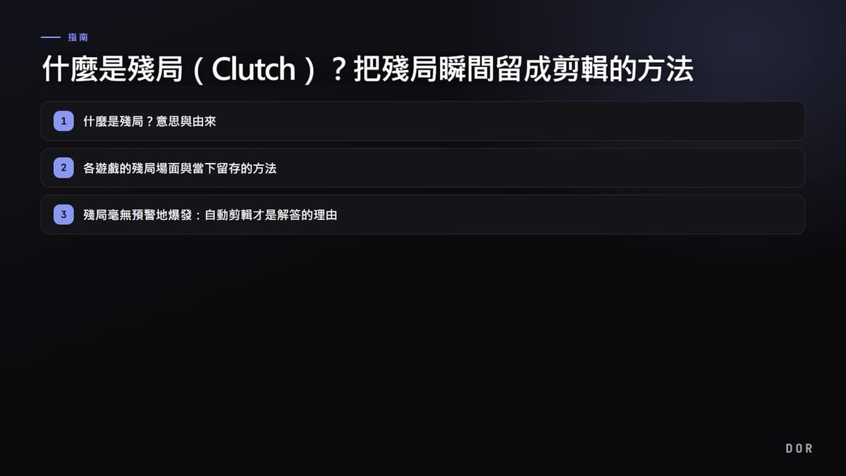 什麼是殘局(Clutch)?把殘局瞬間留成剪輯的方法(2026) 步驟重點圖示