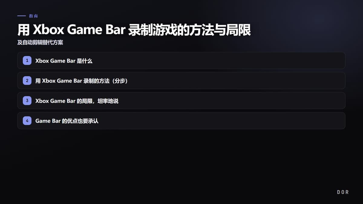 用 Xbox Game Bar 录制游戏的方法与局限 步骤要点图示