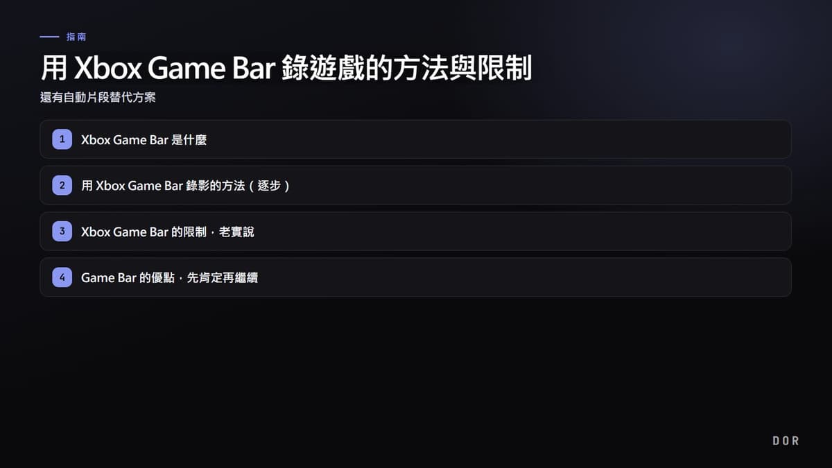 用 Xbox Game Bar 錄遊戲的方法與限制 步驟重點圖示