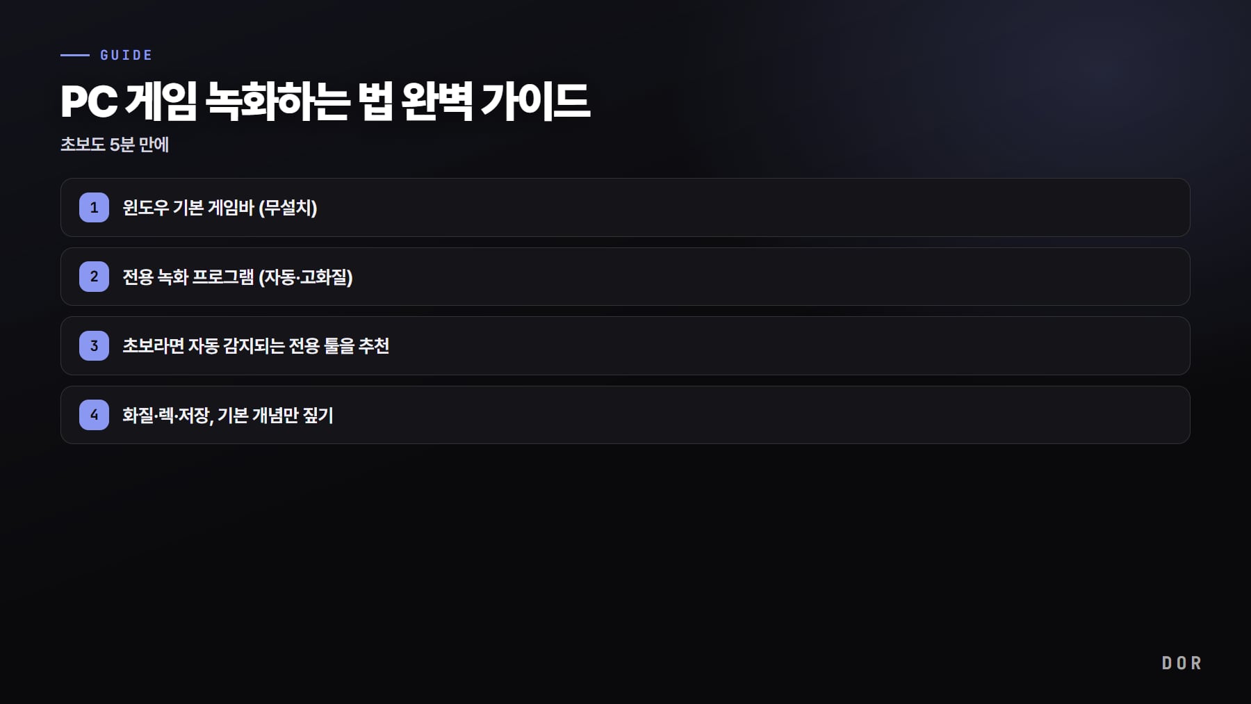 PC 게임 녹화하는 법 완벽 가이드 단계 요약 도식
