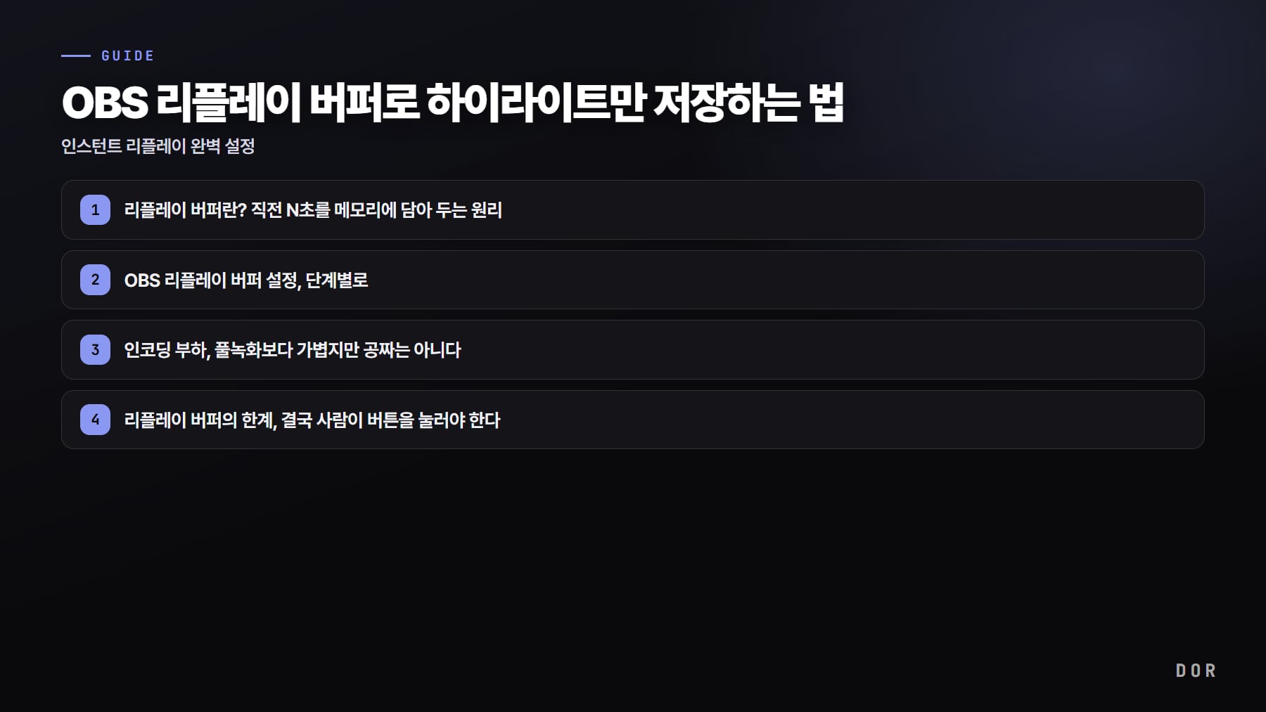 OBS 리플레이 버퍼로 하이라이트만 저장하는 법 단계 요약 도식