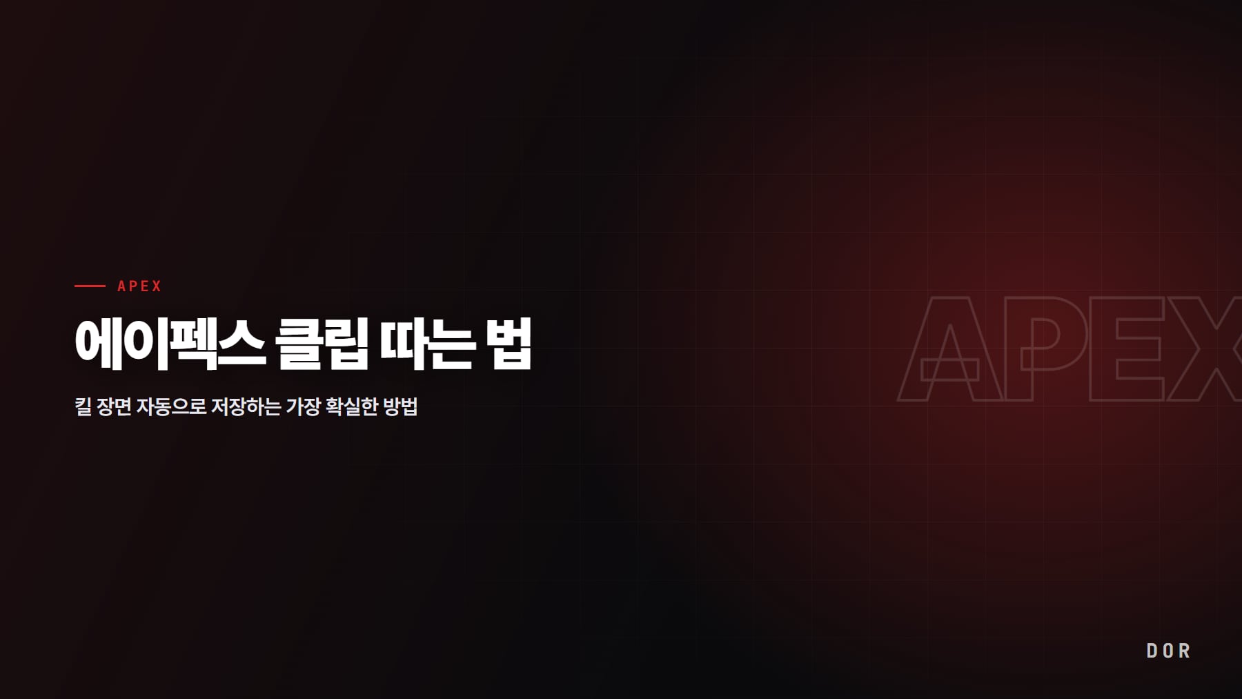 에이펙스 클립 따는 법 안내 그래픽