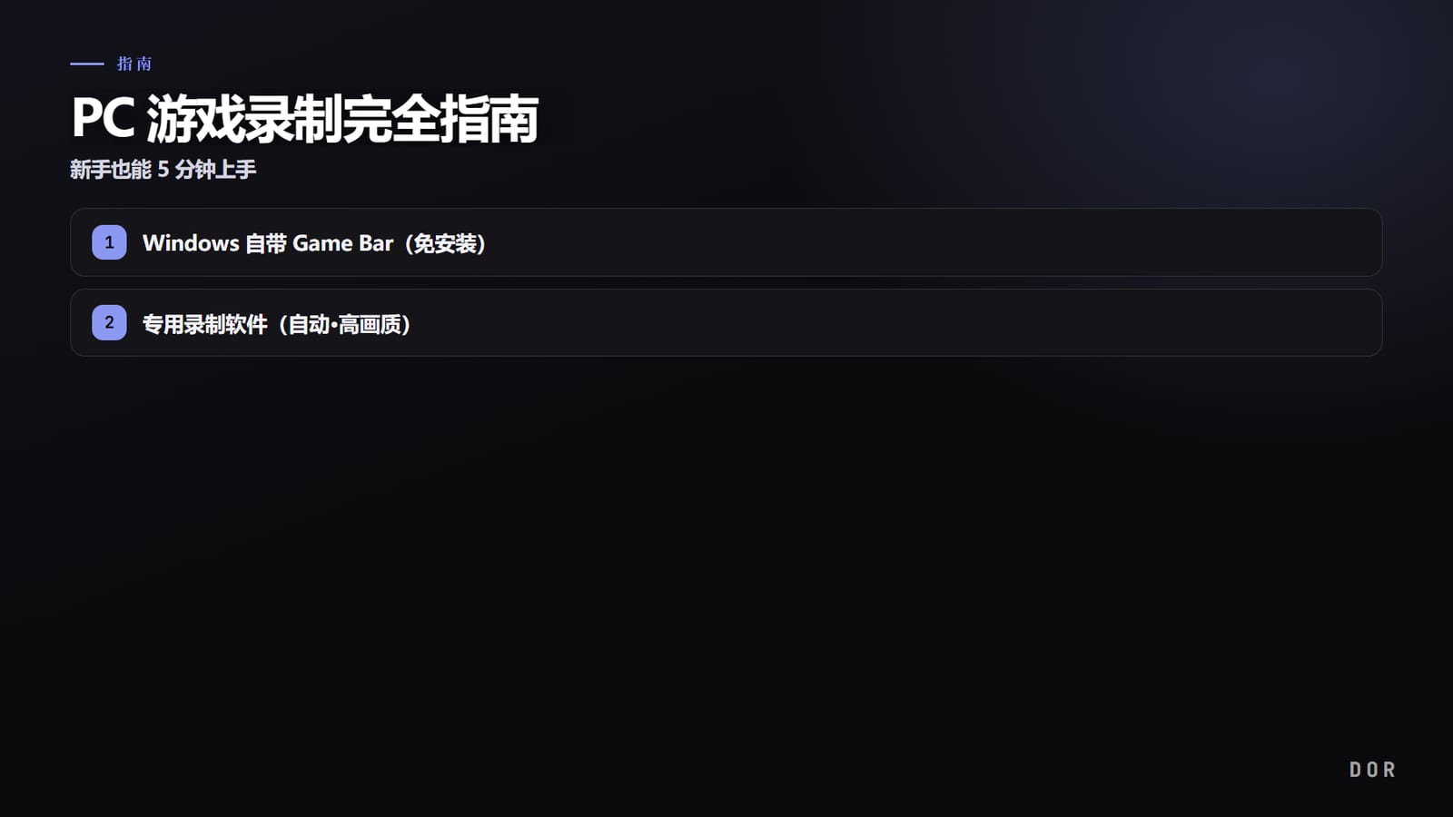 PC 游戏录制完全指南 步骤要点图示