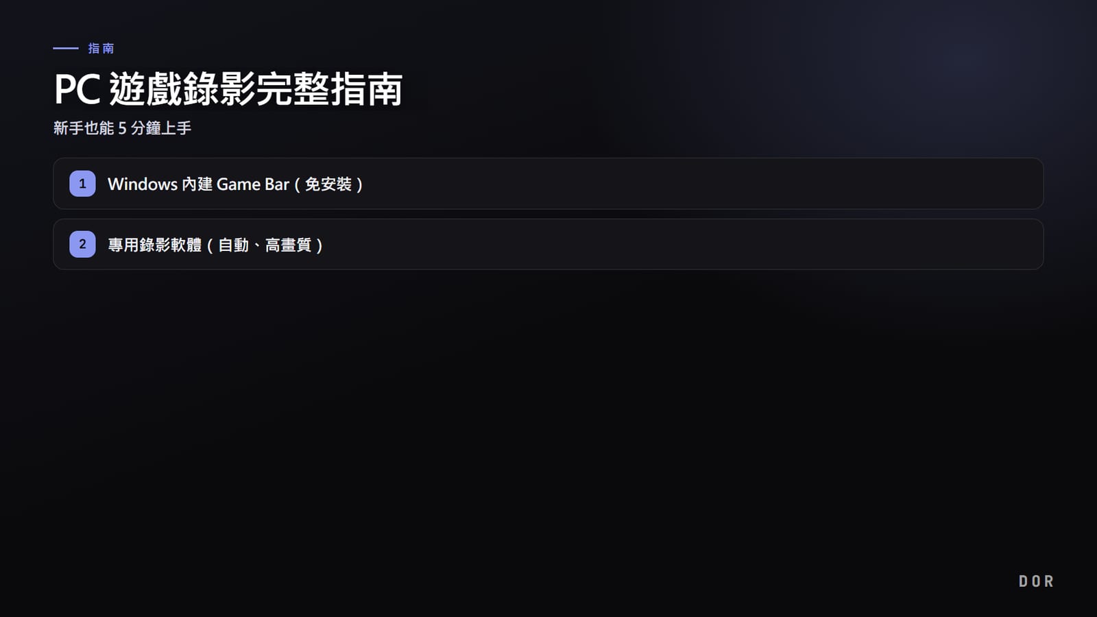 PC 遊戲錄影完整指南 步驟重點圖示