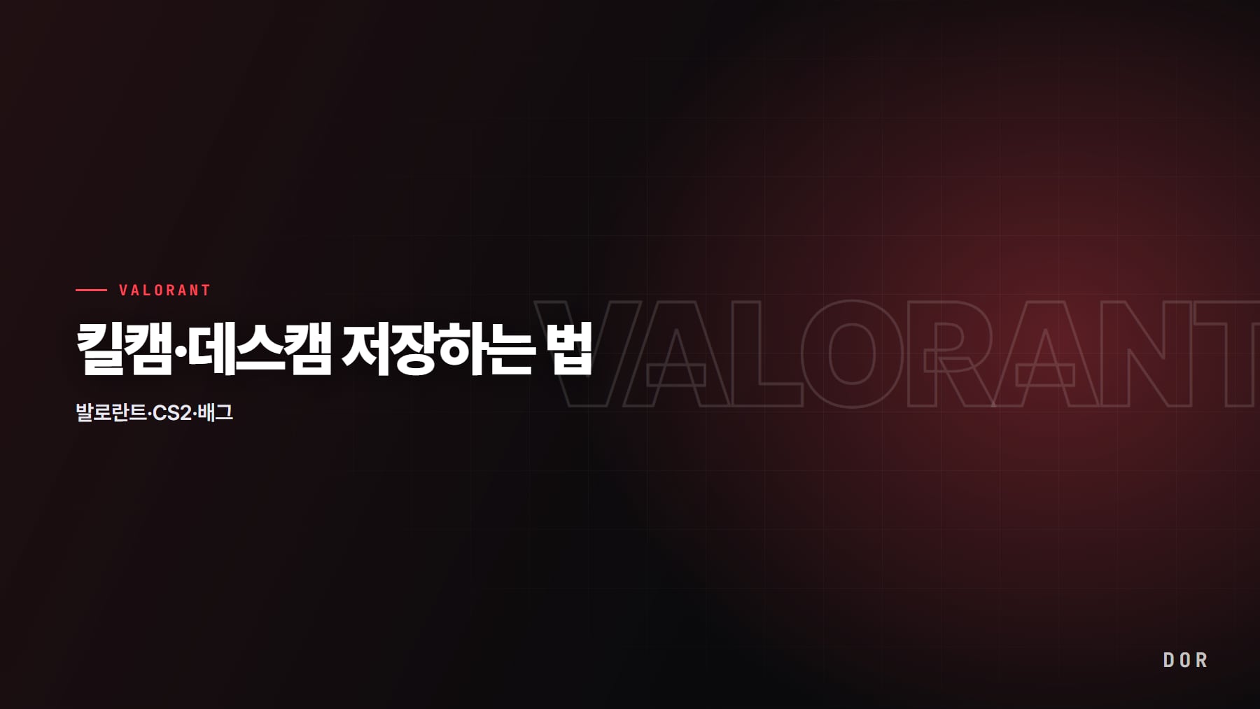 발로란트 킬캠·데스캠 저장하는 법 안내 그래픽
