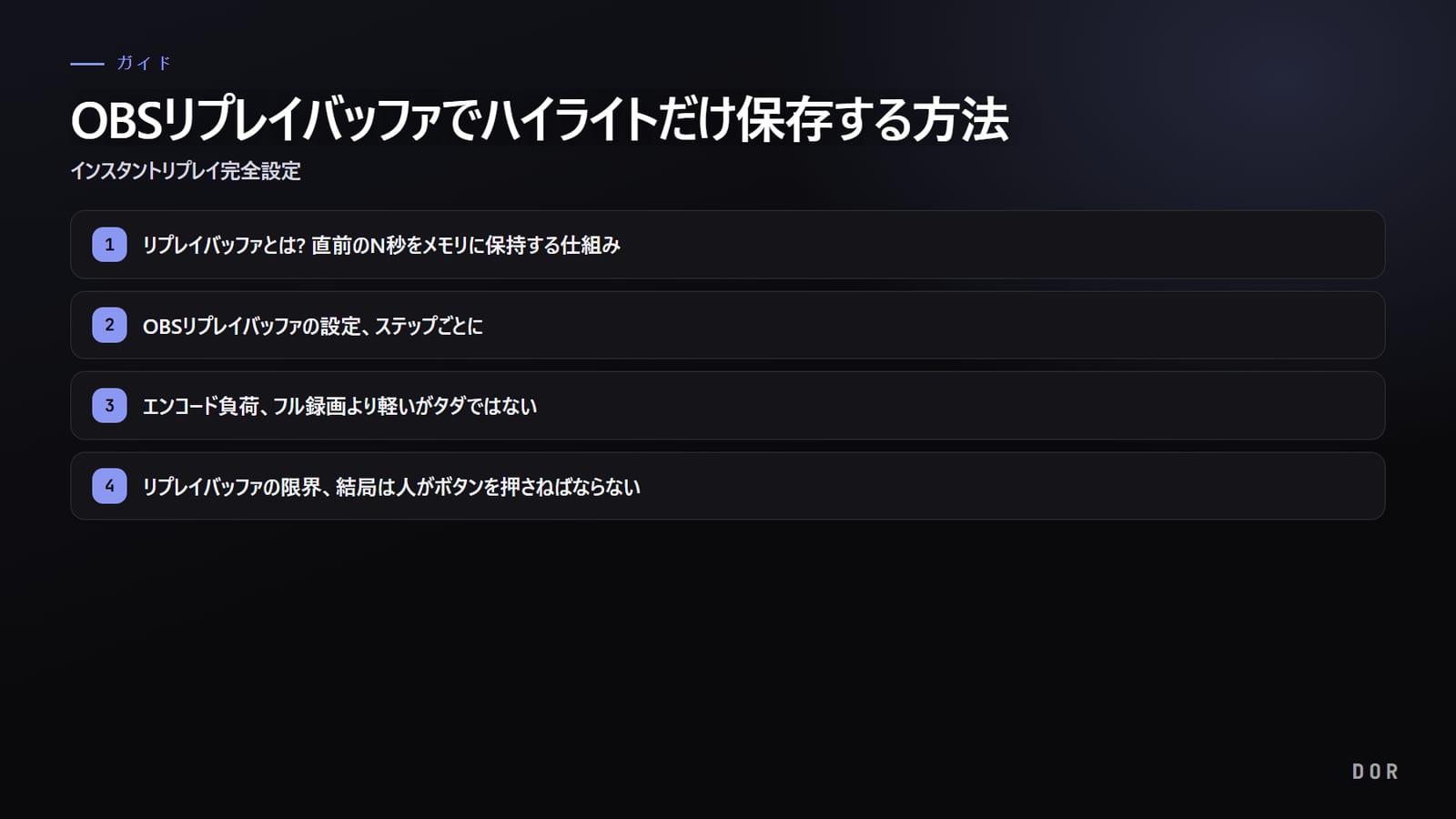 OBSリプレイバッファでハイライトだけ保存する方法 の手順まとめ図