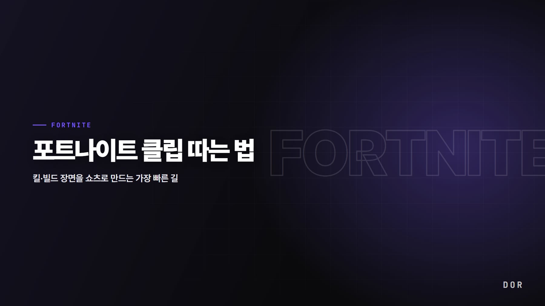 포트나이트 클립 따는 법 안내 그래픽