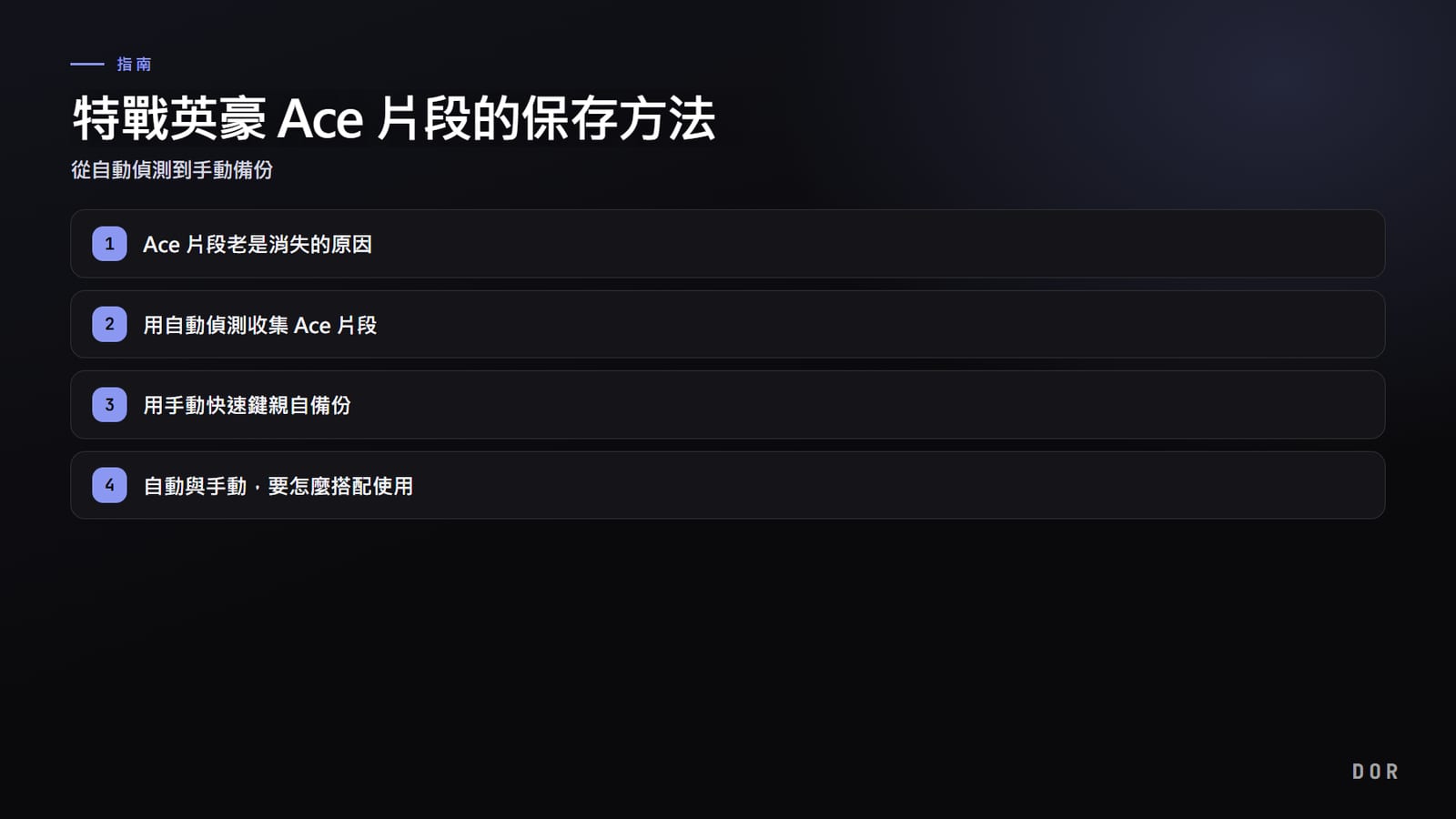 特戰英豪 Ace 片段的保存方法 步驟重點圖示