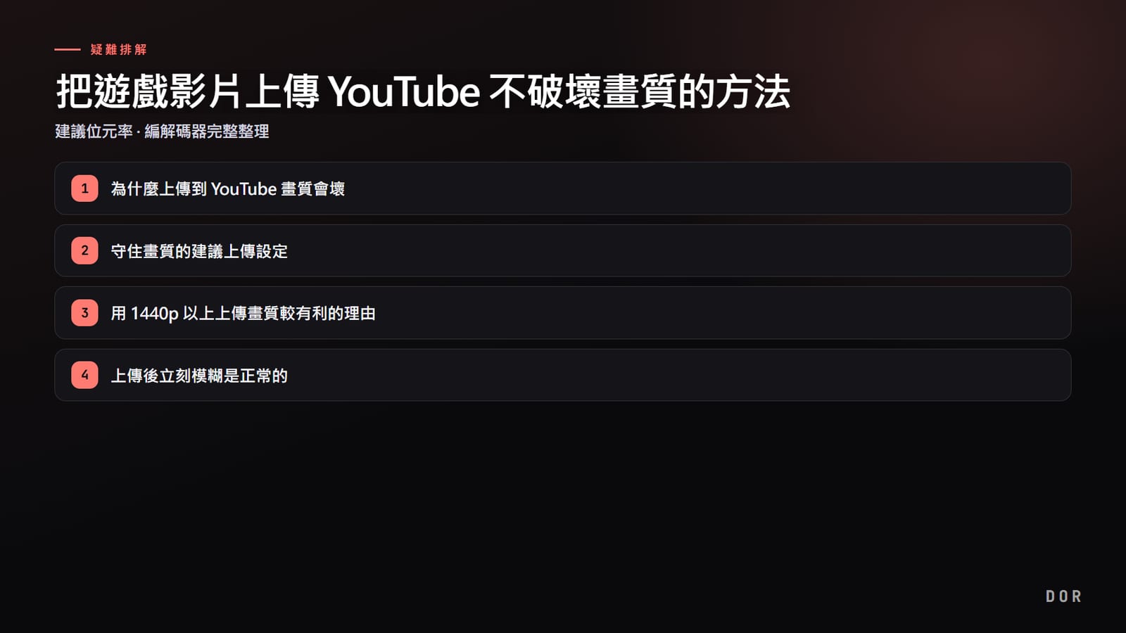 把遊戲影片上傳 YouTube 不破壞畫質的方法 步驟重點圖示